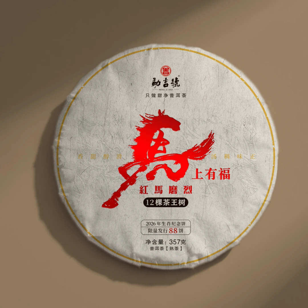 【元旦专享】马年纪念饼 磨烈茶王树  普洱熟茶 357g/饼