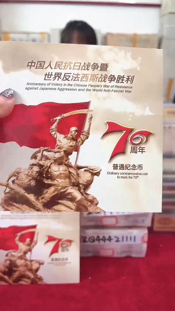 其他普通金属抗战70周年纪念币