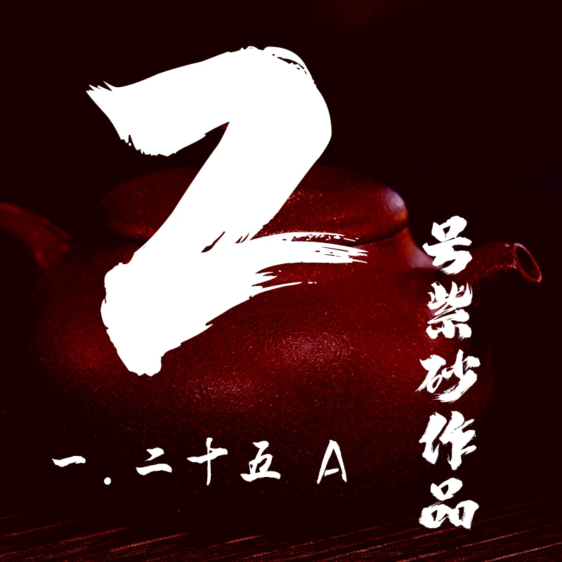 轻舟紫砂 开播2号紫砂作品