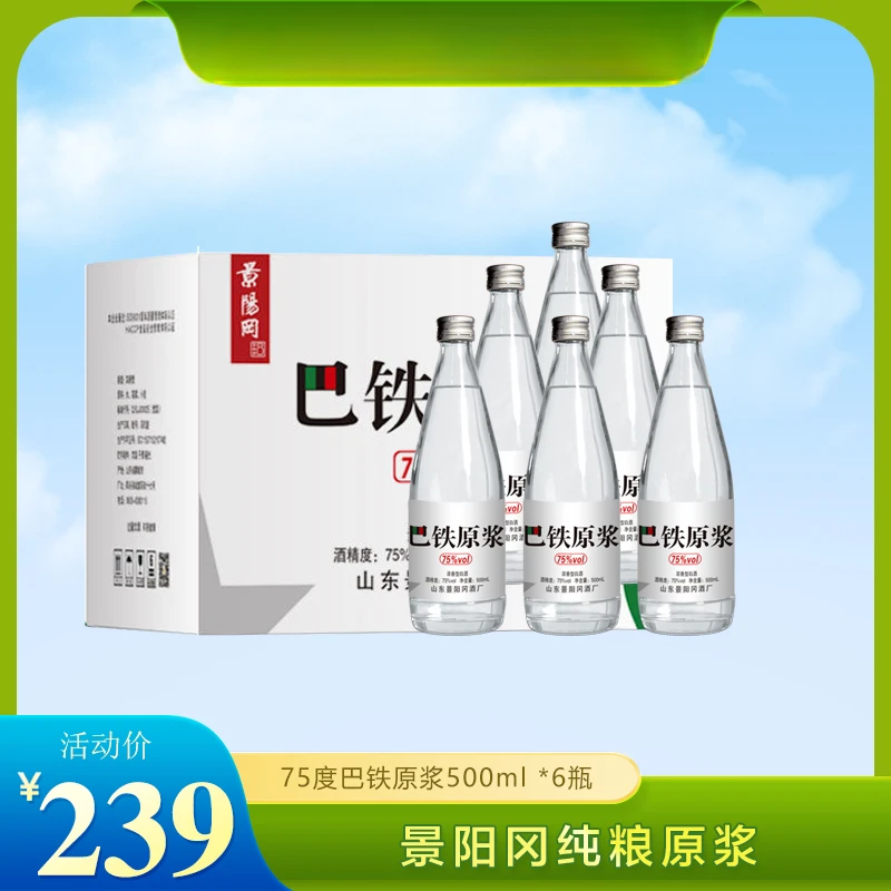 景阳冈75度巴铁原浆整箱装浓香型白酒75度500ml