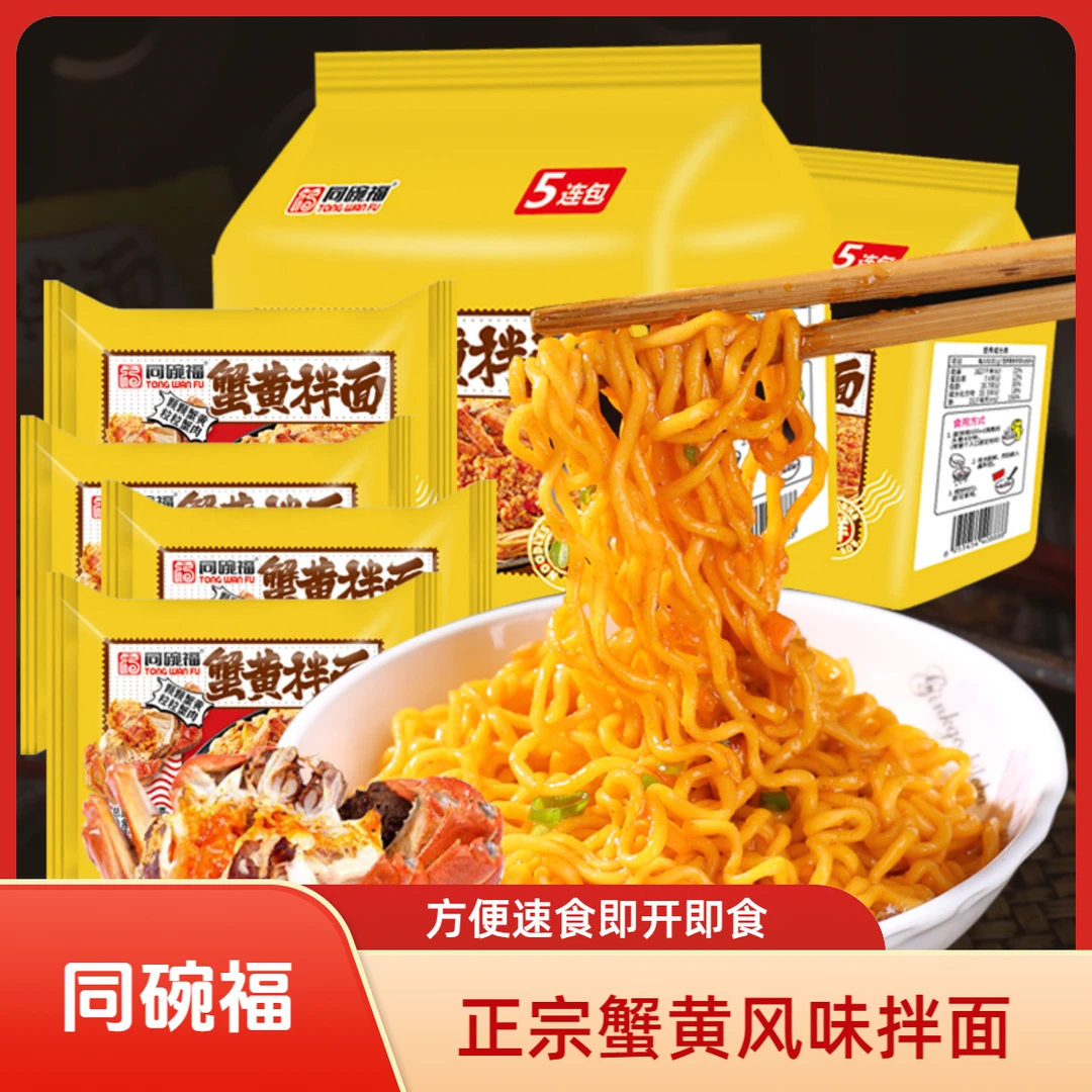 同碗福蟹黄拌面113g速食方便面网红泡面杂酱晚上必备充饥食品微辣