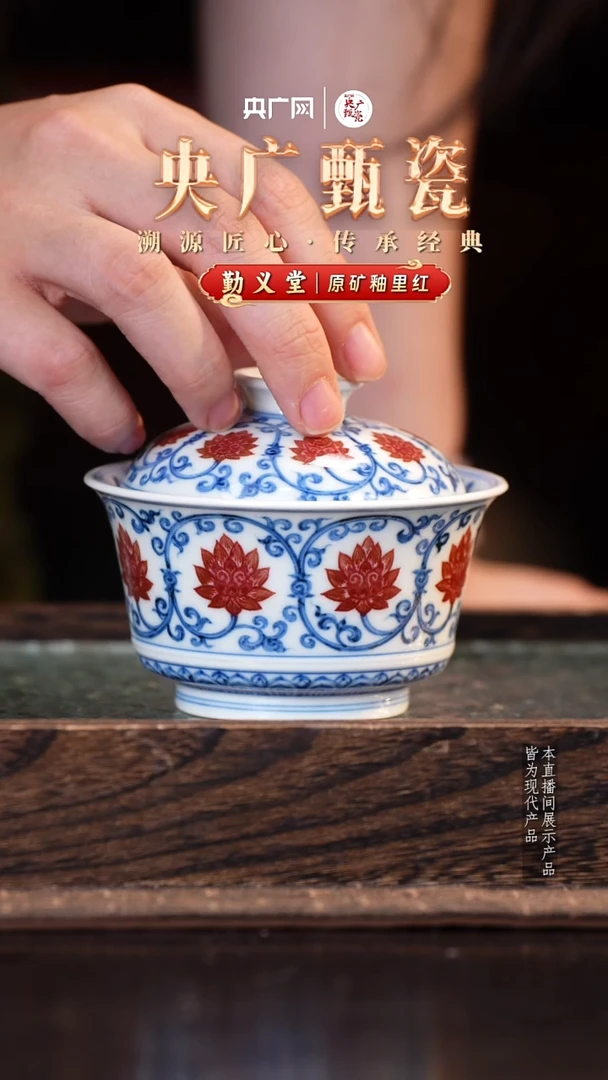 【央广甄瓷】勤义堂 青花釉里红双勾莲盖碗