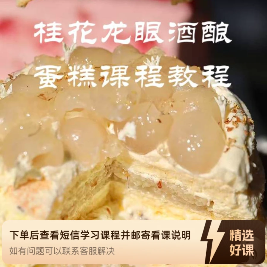 桂花龙眼酒酿蛋糕制作教程（留意短信解锁课程）