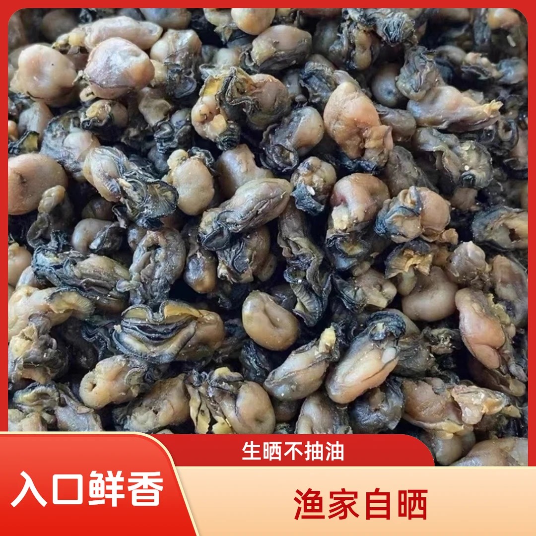 东山岛特产无沙不抽油淡晒海蛎干生蚝干煲汤煮粥海鲜干货