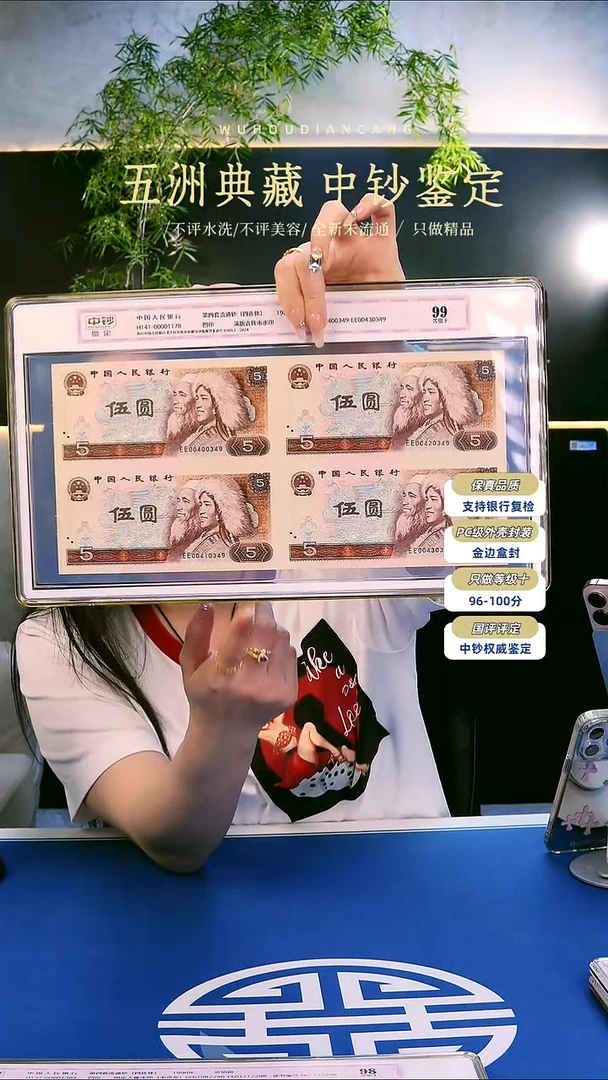 四版伍元四连体一个号码随机发中钞鉴定