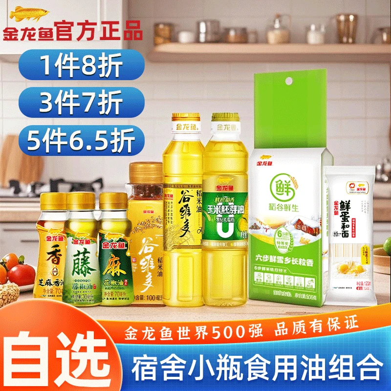 金龙鱼食用油小瓶宿舍用酱油醋调料套餐组合迷你露营调味品玉米油