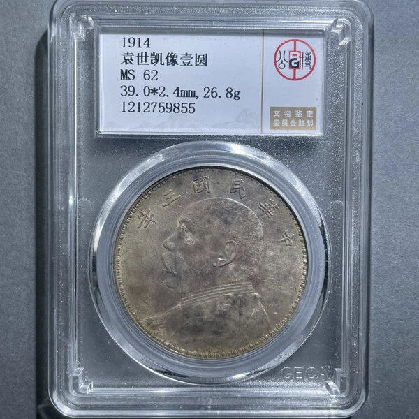 6234-1914袁世凯像壹圆MS62-1212759855
