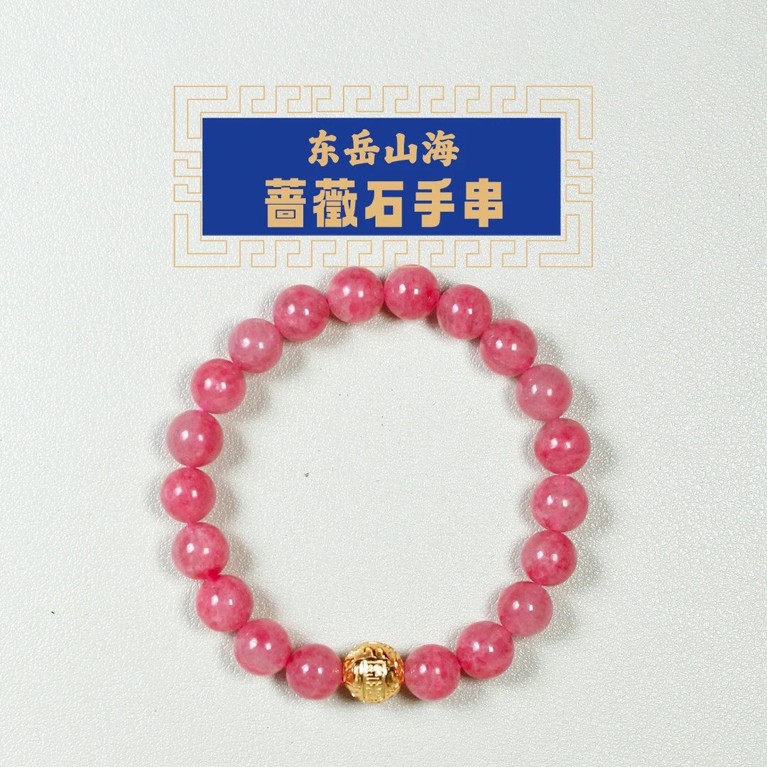 东岳山海--蔷薇石系列手串 DY94