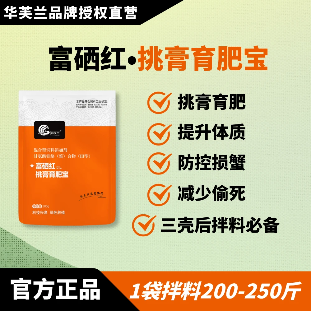 海芙兰/富硒红/挑膏育肥宝/快速育红嘴/挑膏提体质/
