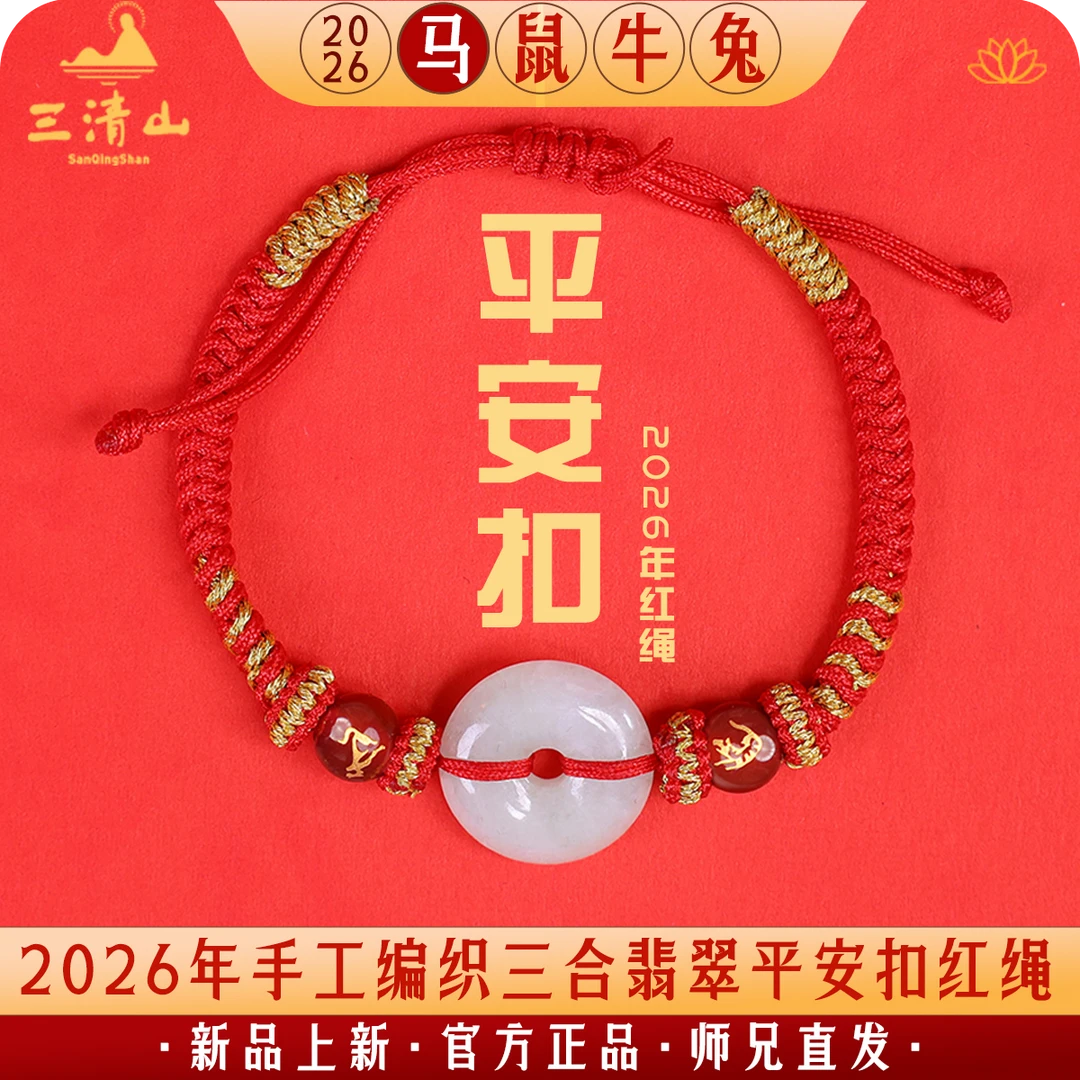 【先生推荐】三清山2026本命马年十二生肖三合翡翠平安扣手编红绳