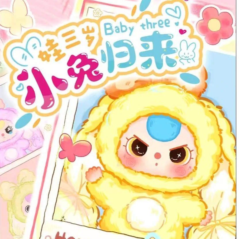 娃三岁小兔归来系列毛绒盲盒