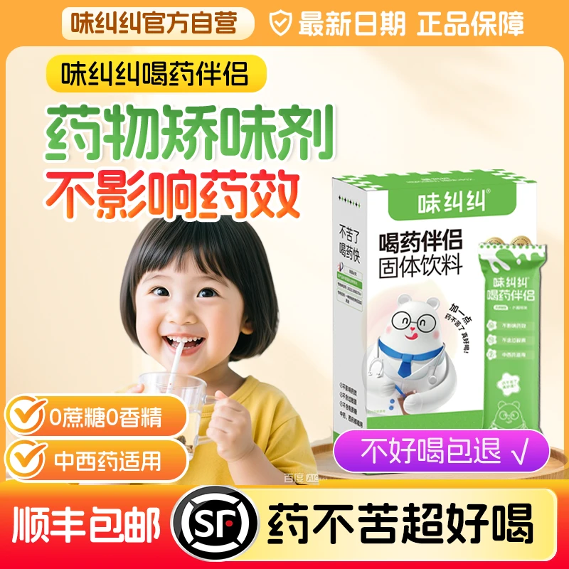 味纠纠喝药中药伴侣儿童喂药神器吃药不苦宝宝孩子不影响药效调味