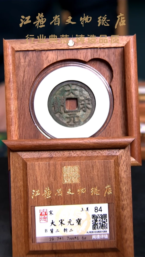 铜X0225*大宋元宝/背二折二/84分