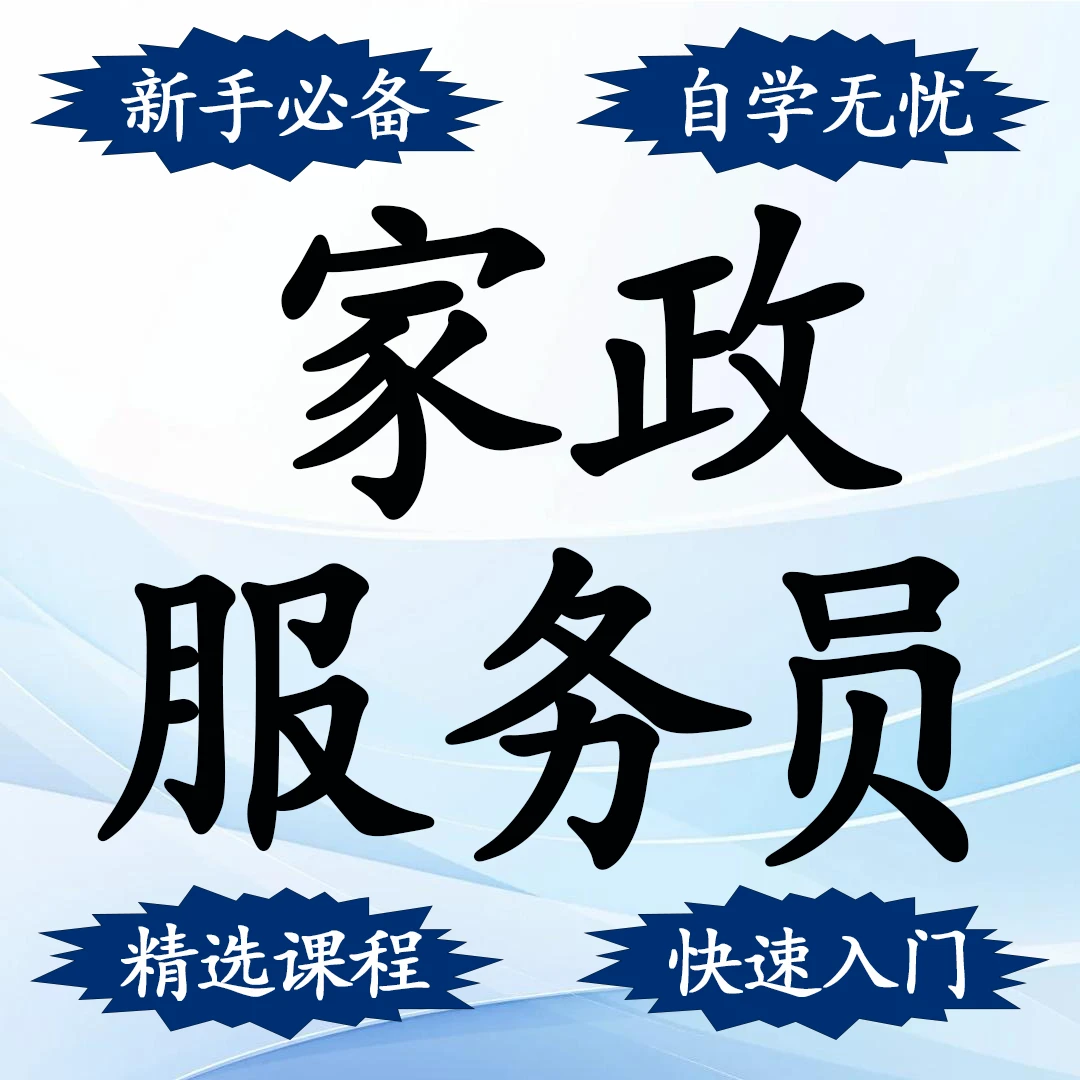 2025家政服务员新版精选课程