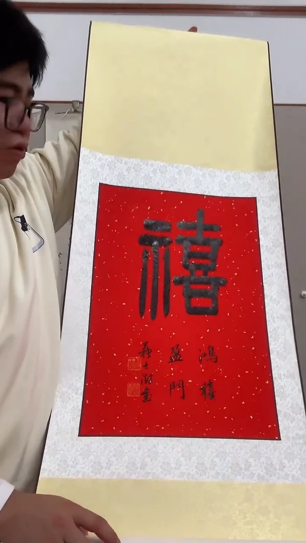 【闪购商品】书法j苏老师书法喜一件带装裱