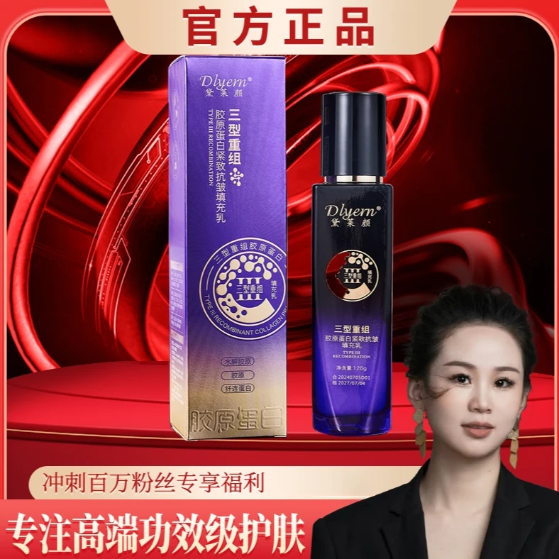 【新年倩倩专属】黛莱颜三型重组胶原蛋白紧致抗皱填充乳