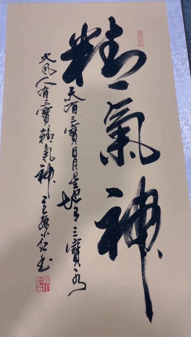 书法孙小红 精气神 三尺竖