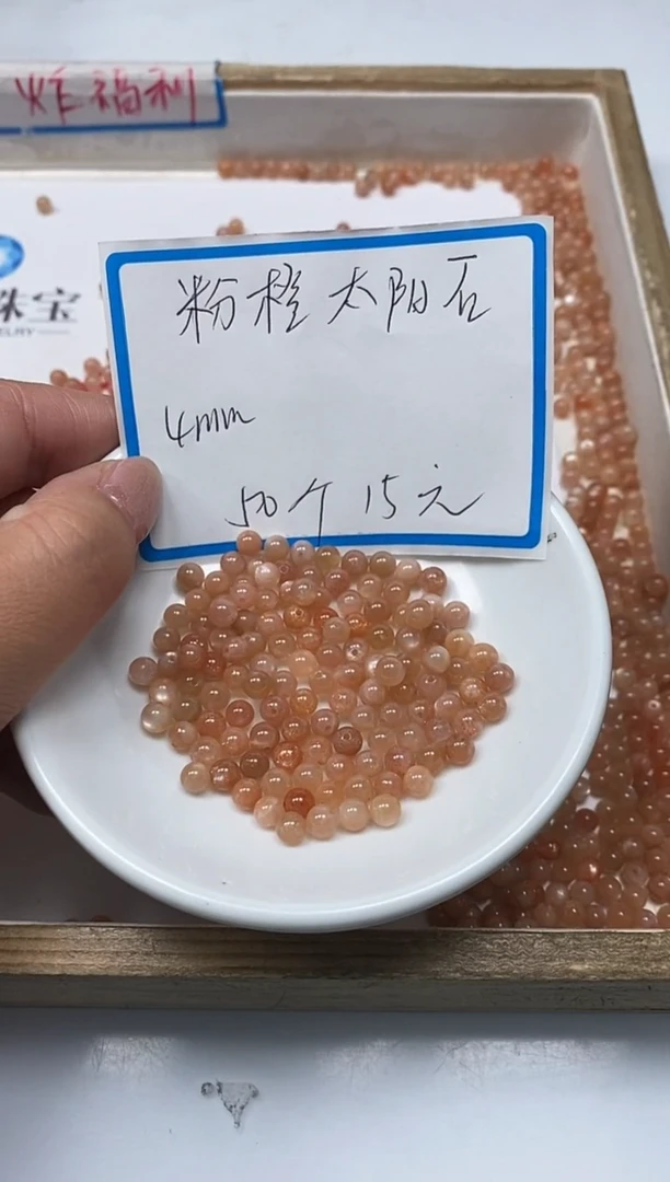 【闪购商品】玛瑙/玉髓散珠未镶嵌B707 粉橙太阳石4mm50个15元