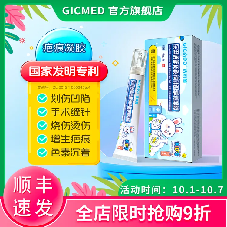 GICMED/济可美医用透明质酸钠硅酮疤痕凝胶祛疤膏辅助去除修复儿童脸部缝针增生剖腹产甲状腺手术后双眼皮烫伤伤疤专用