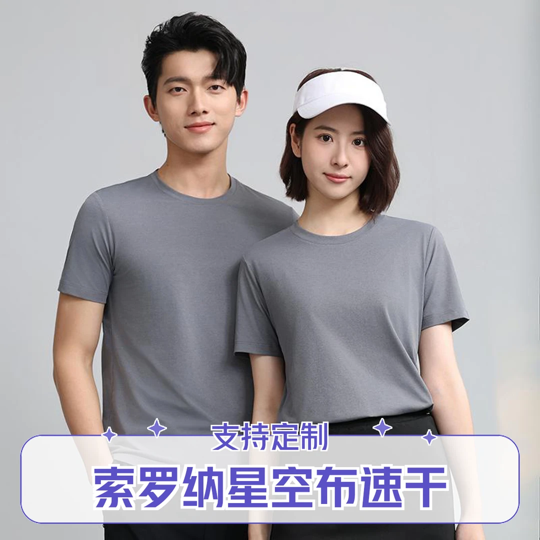 索罗纳星空布圆领短袖夏季透气工作服定制运动文化衫速干T恤印字