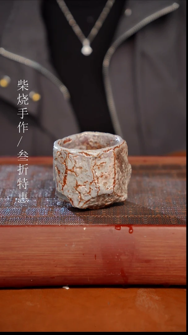 陶瓷奢瓷/瑞寅柴烧茶器（杯子）1316