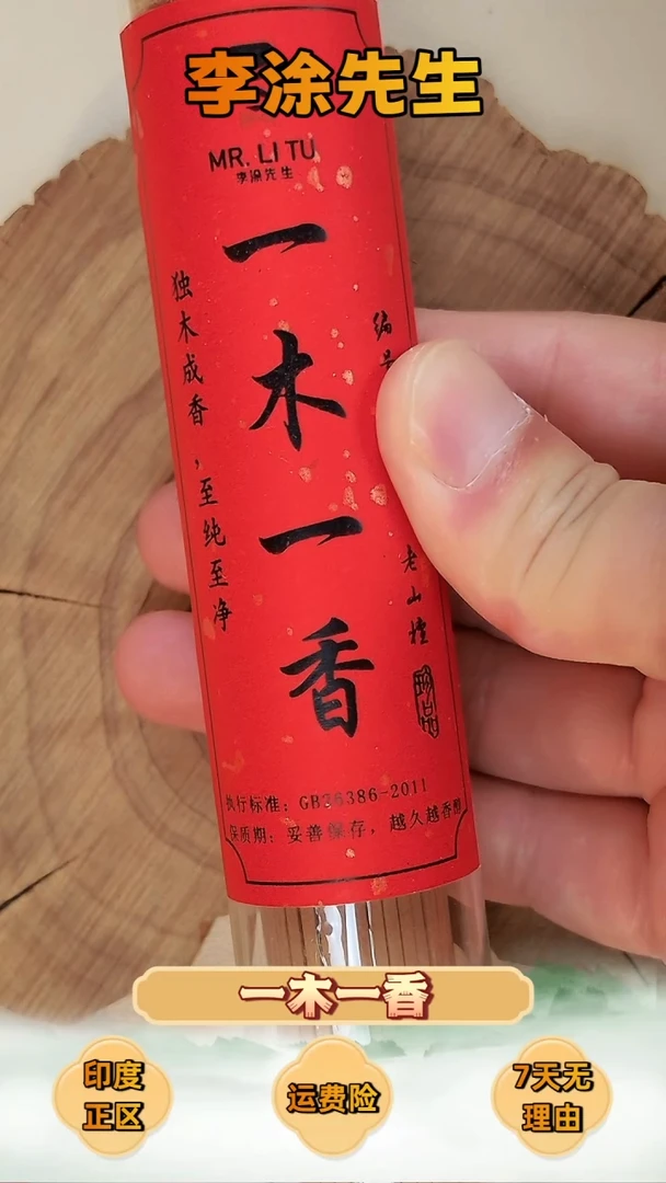 檀香木其他《一木一香-玫瑰檀线香10g》