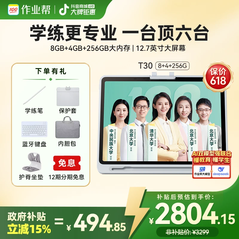 【政府补贴15%】作业帮AI学习机T30小初高全科辅导大屏护眼家教机CP