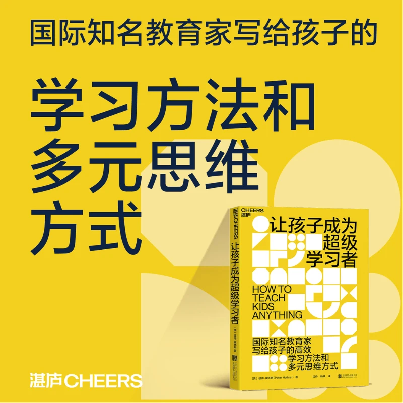让孩子成为超级学习者  写给孩子的学习方法和多元思维方式