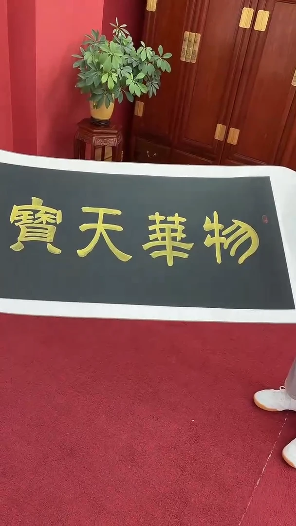 书法物华天宝