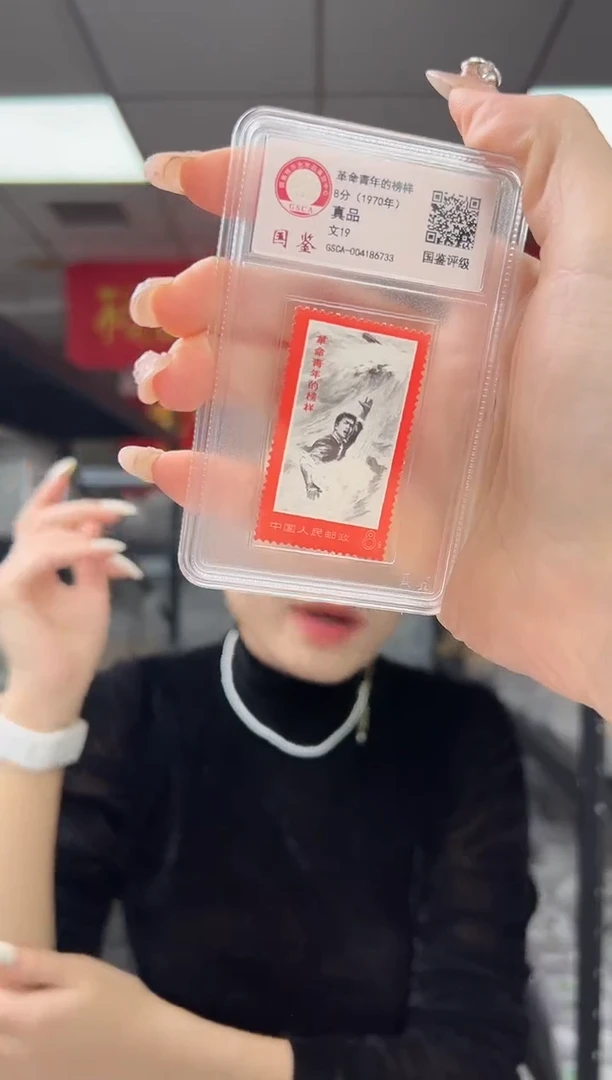 文19 革命青年的榜样 【黑水】 GSCA评级 小盒装 邮票 真品