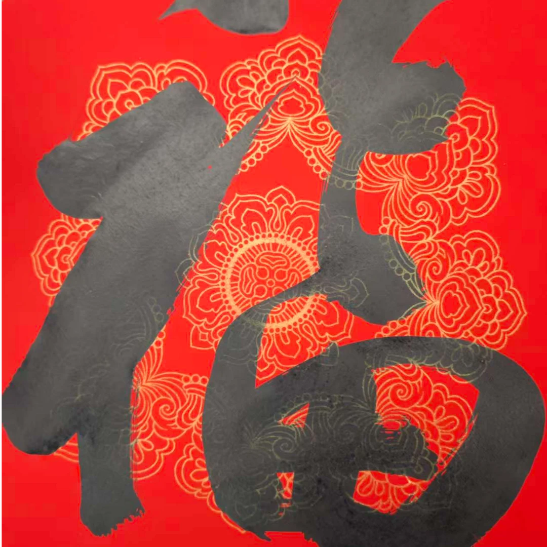 精品万年红手写福字斗方