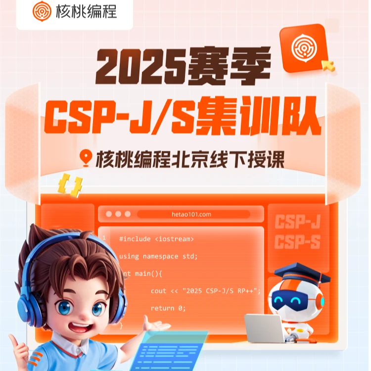 2025赛季CSP-J/S集训队-核桃编程（需测试入学）