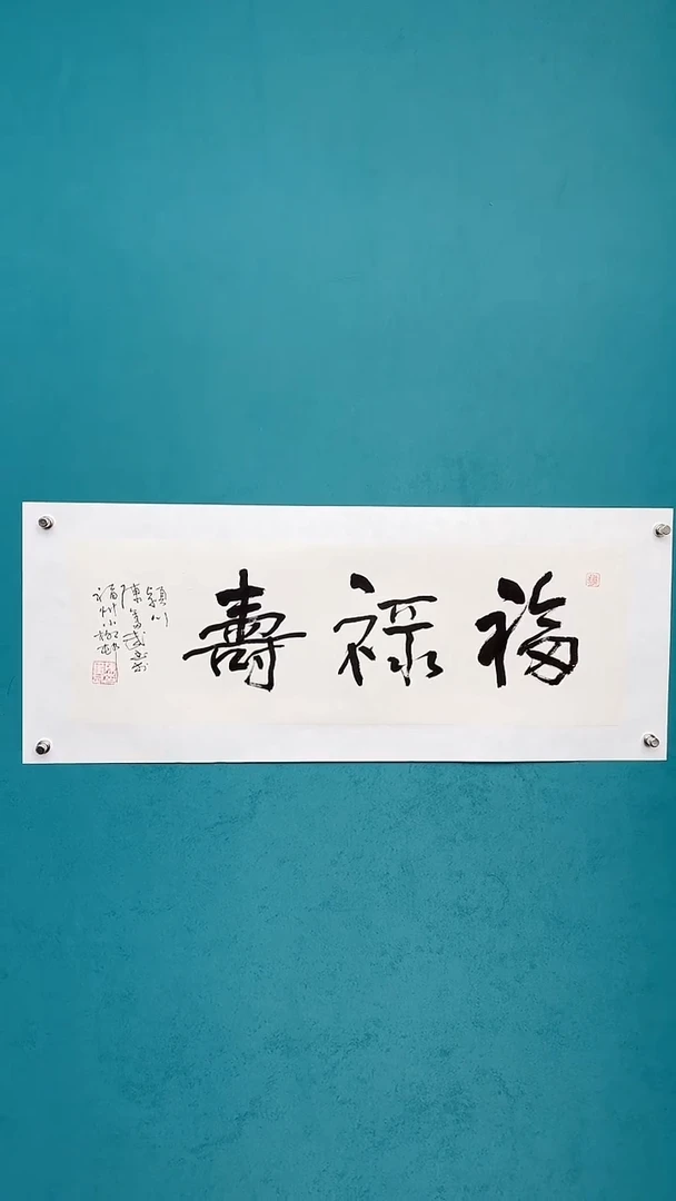 【闪购商品】陈老师传统艺术年画福禄寿