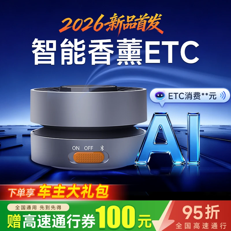 【2026新款香薰语音ETC】无合约/无首充/无预存/免费换绑/