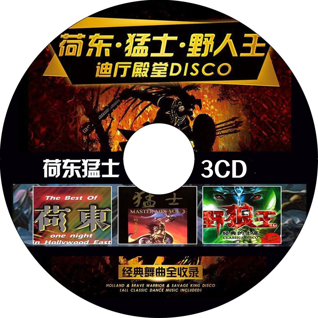 荷东猛士的士高野狼王车载cd碟片经典英文dj舞曲唱片汽车用光盘