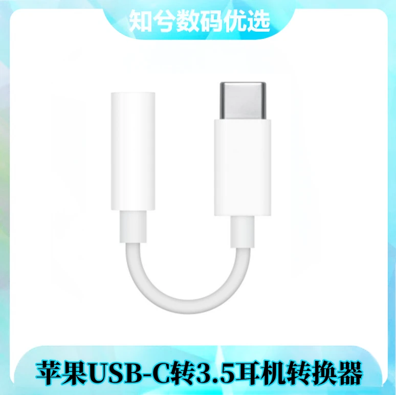 准新品 Apple/苹果 原装正品USB-C 转 3.5 毫米耳机插孔转换器