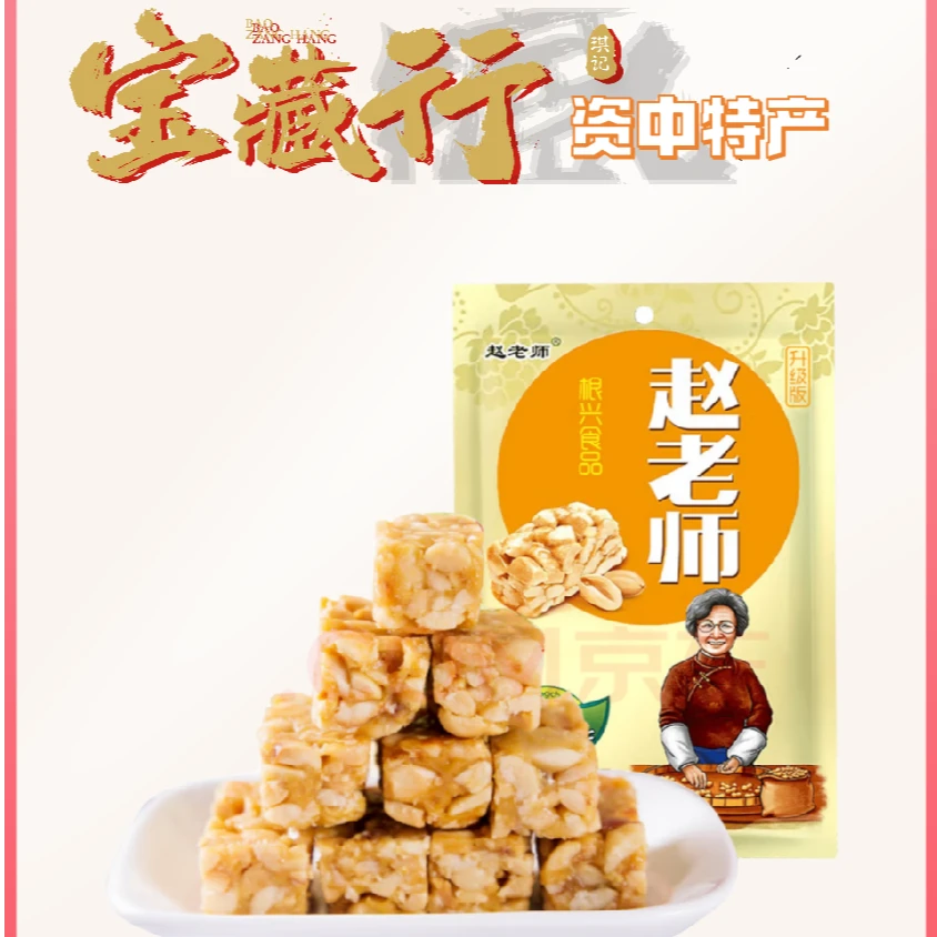 赵老师花生酥糖【资中助农特产】资中特产｜浓香酥脆｜独立包装
