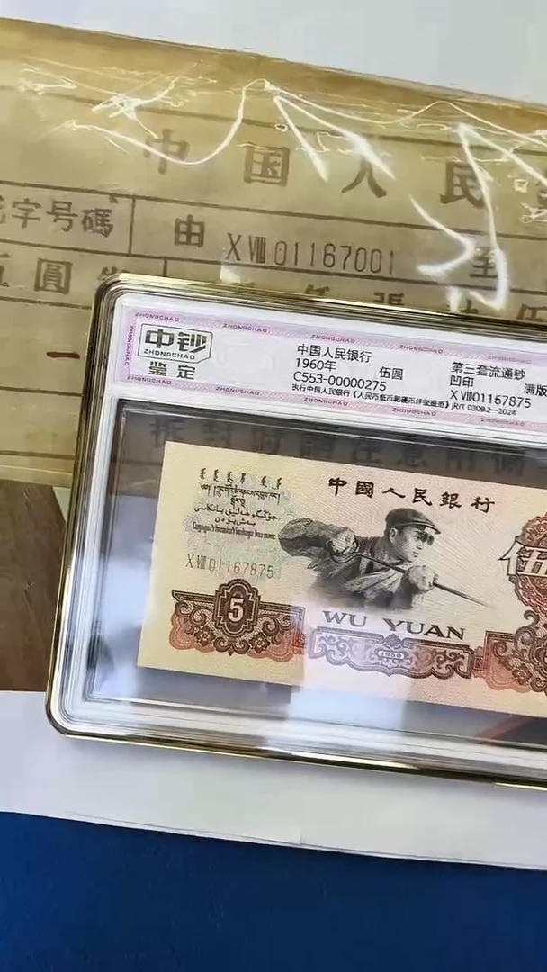 第三版人民币伍元单张金麒麟号码无4中钞鉴定99分