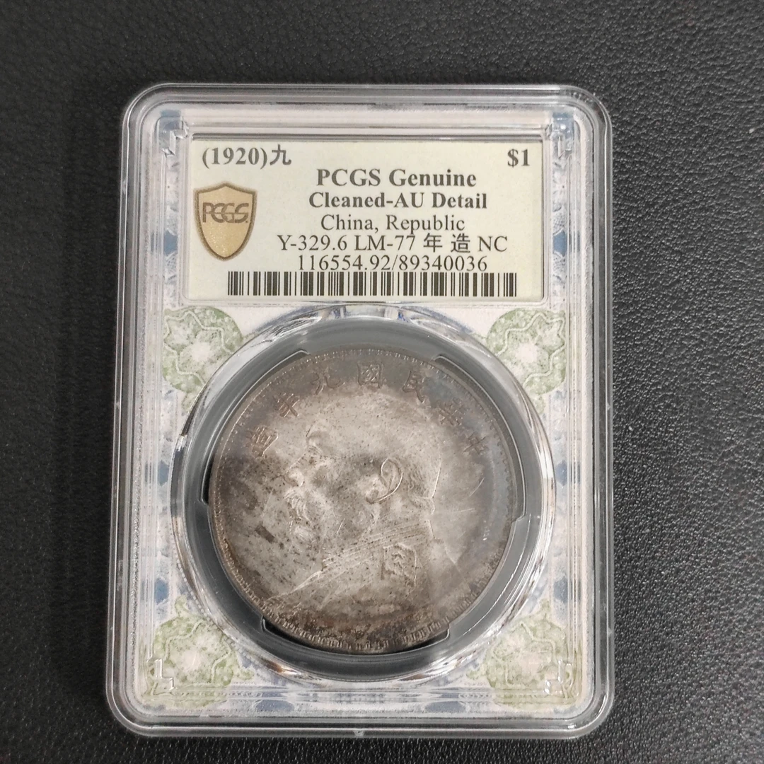PCGS 袁像九年 粗发       89340036