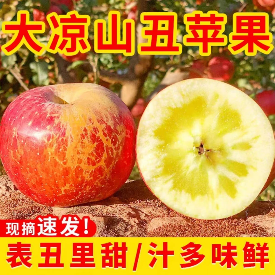 大凉山盐源糖心丑苹果2025年当季水果脆甜多汁现摘现发偶遇糖心
