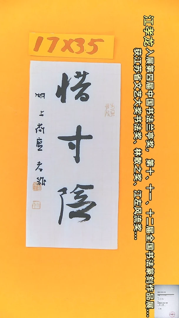 【闪购商品】书法江孝龙书法作品惜寸阴17*35