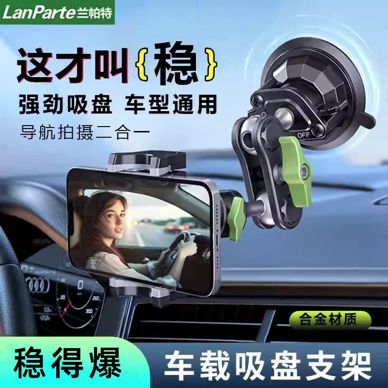 LanParte兰帕特汽车拍摄导航车载手机支架万向固定车内专用支架