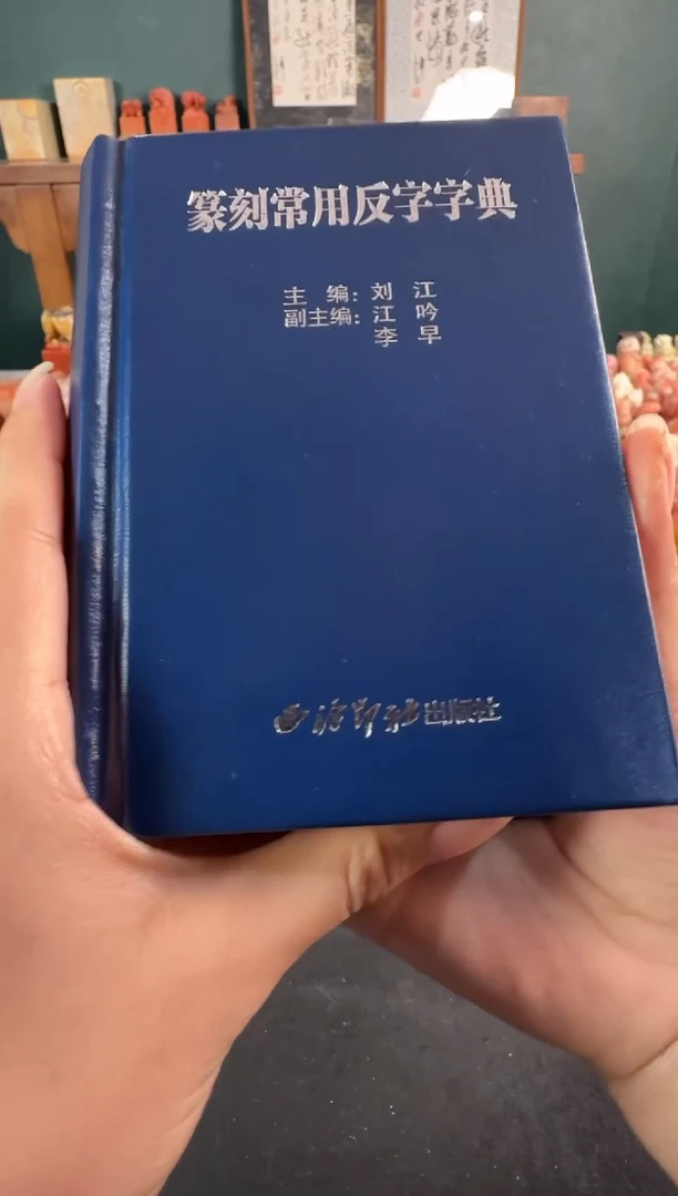 拓片用纸印石篆刻常用反字字典