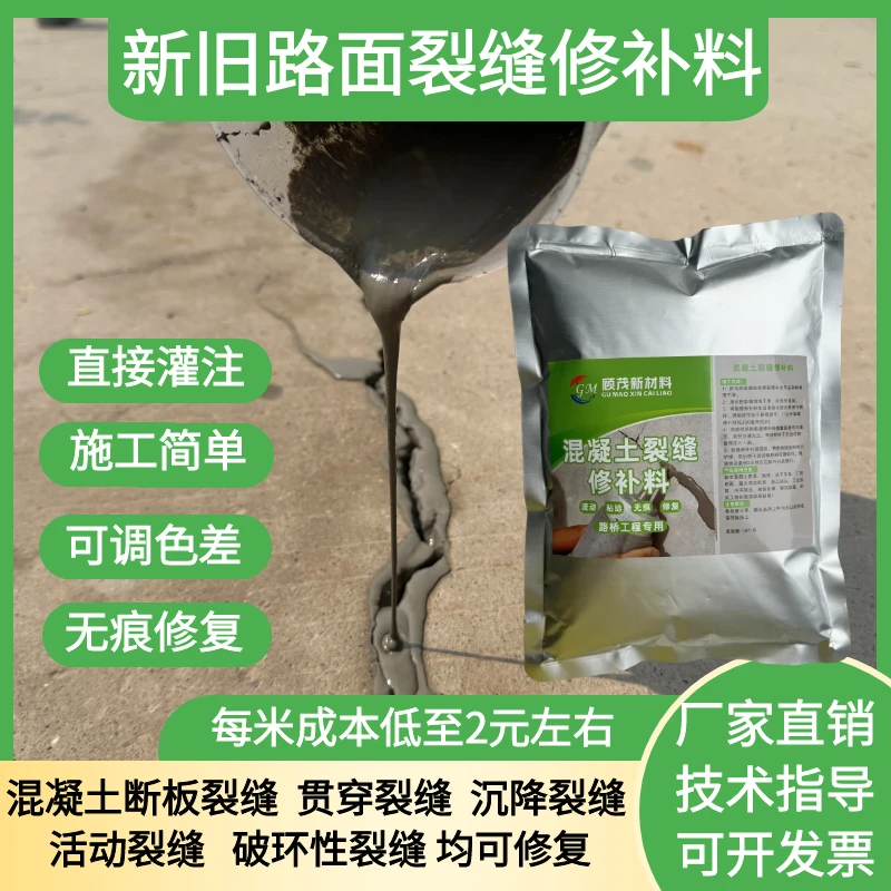 混凝土裂缝修复材料路面地面无痕修复裂缝专用材料混凝土裂缝修补