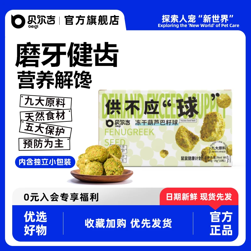 贝尔吉Belgi冻干葫芦巴籽球仓鼠营养金丝熊解馋健康零食