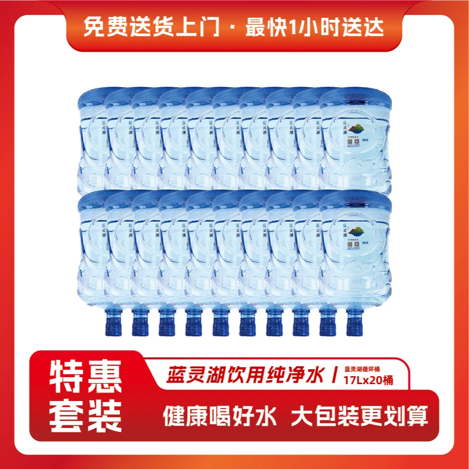 蓝灵湖纯净水17L桶装水 20桶 送货上门 有押金