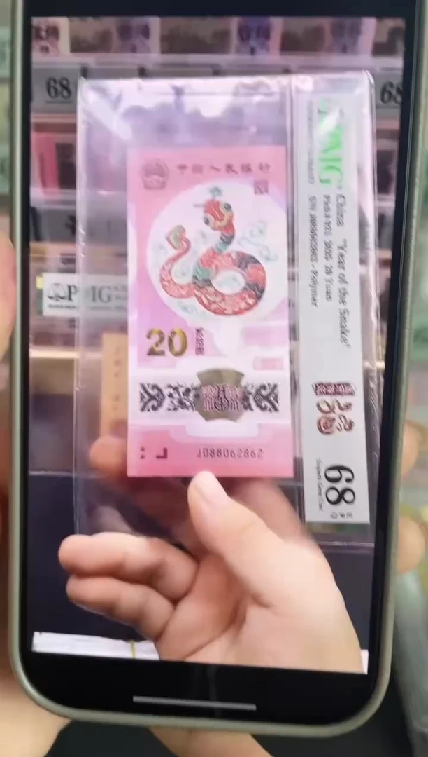 塑料蛇钞J088062862全偶号68分单张