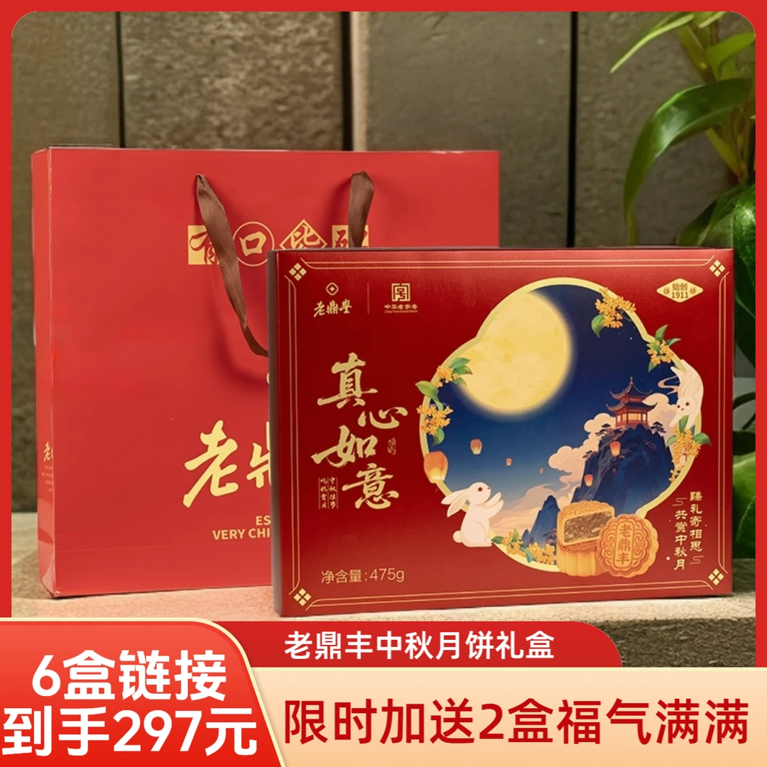 老鼎丰【团购6盒】真心如意月饼礼盒，8饼8味475g/盒*6，中华老字号
