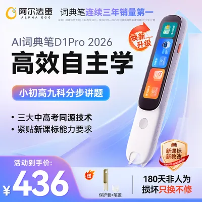 【全科高配】阿尔法蛋AI词典笔D1Pro26版小初高翻译点读