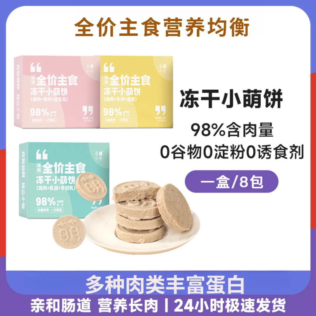 莓小萌全价主食冻干生骨肉小萌饼鸡胸肉乳鸽兔肉牛肉亲和肠道猫咪